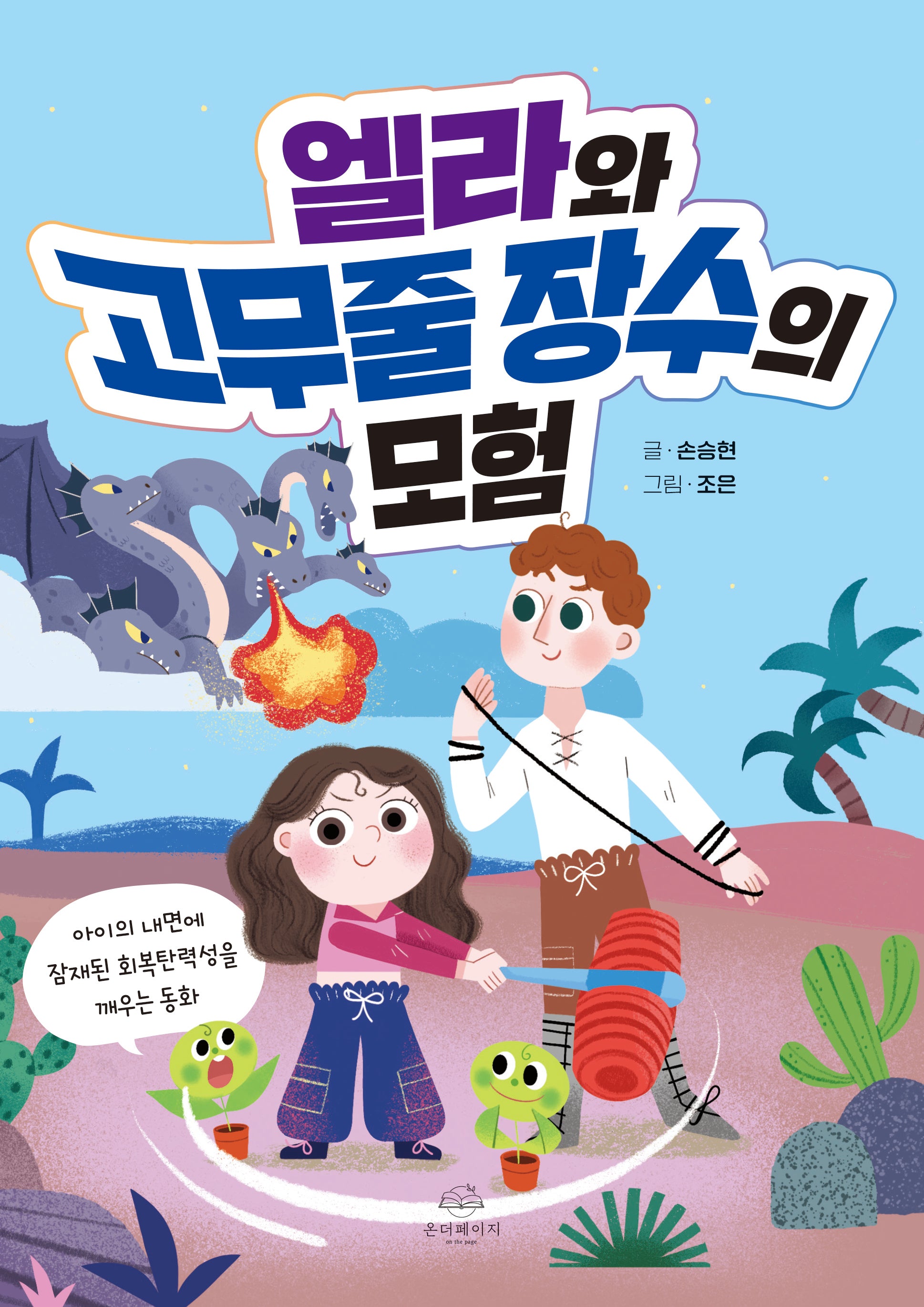 엘라와 고무줄 장수의 모험(양장본 Hardcover)