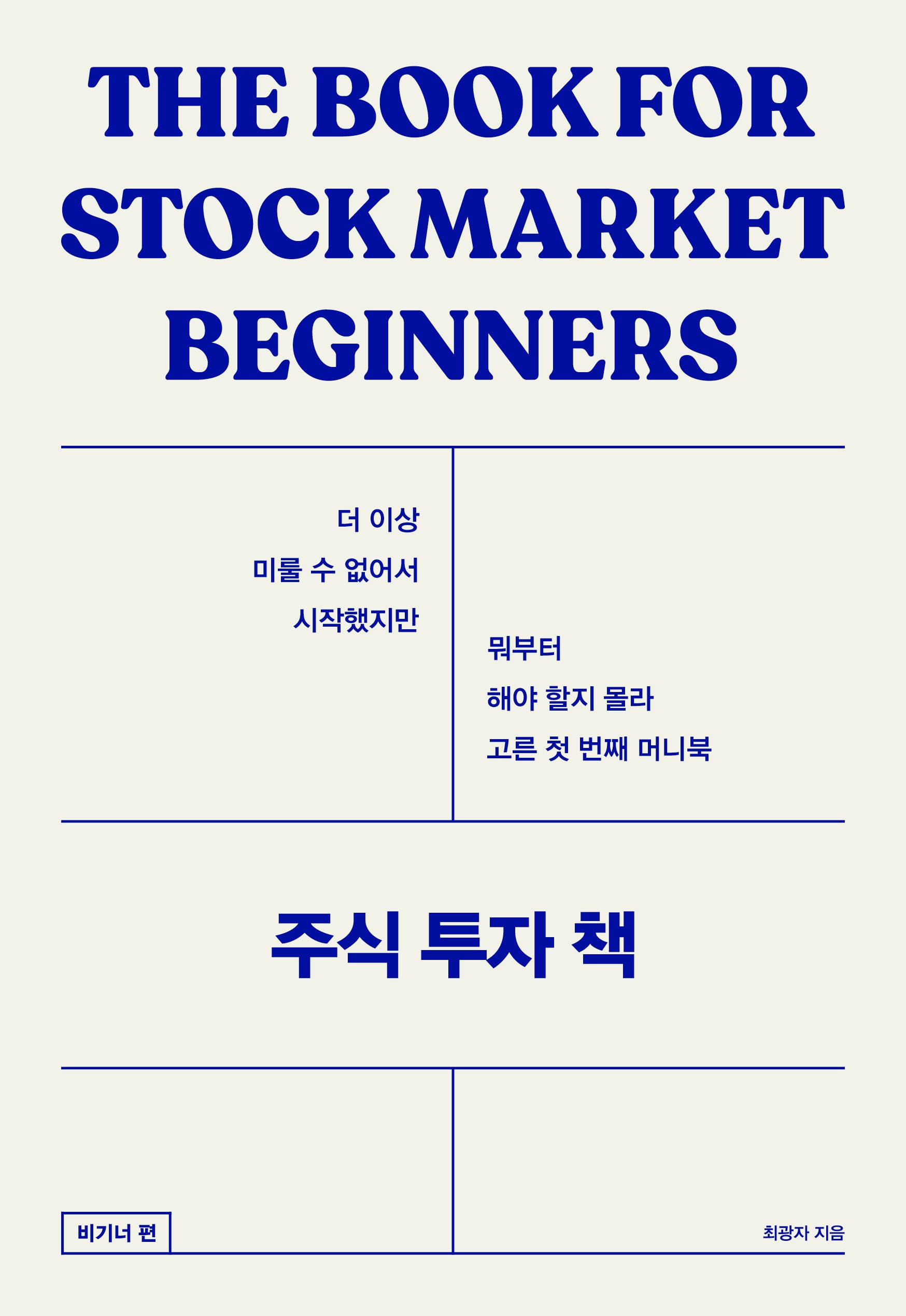 주식 투자 책: 비기너편