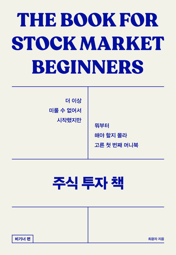 주식 투자 책: 비기너편