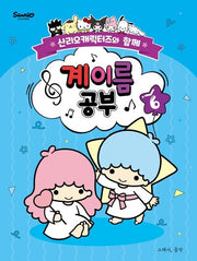산리오캐릭터즈와 함께 계이름 공부 6