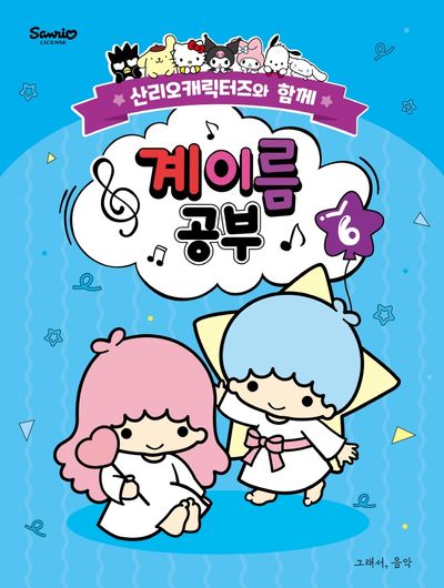 산리오캐릭터즈와 함께 계이름 공부 6