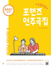 오늘하루 포핸즈 연주곡집 Easy