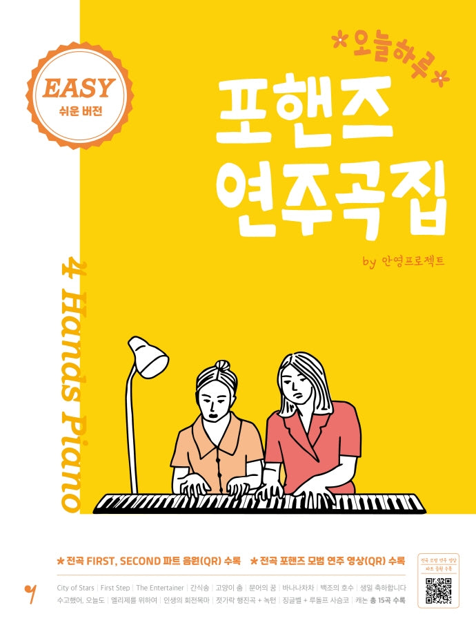 오늘하루 포핸즈 연주곡집 Easy