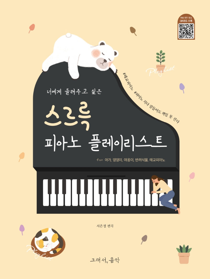 스르륵 피아노 플레이리스트(너에게 들려주고 싶은)