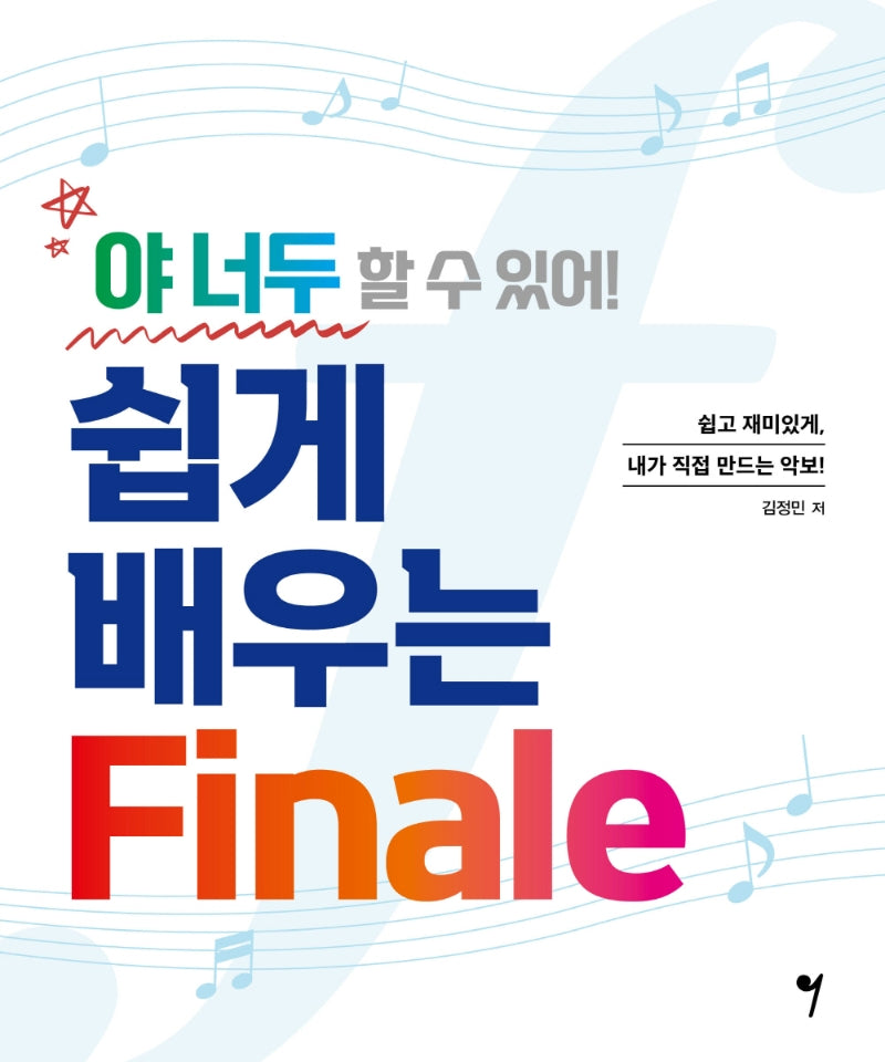 야 너두 할 수 있어! 쉽게 배우는 Finale