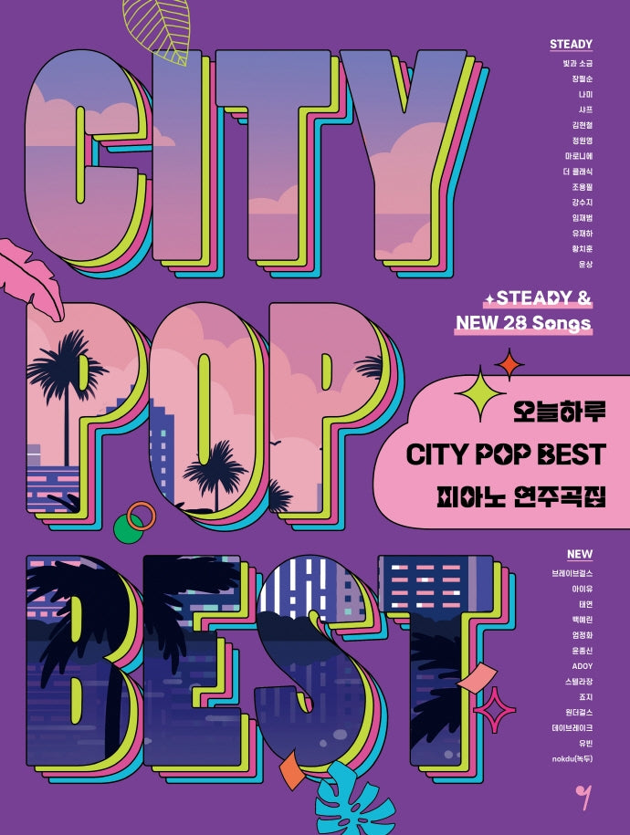 오늘하루 City POP Best 피아노 연주곡집