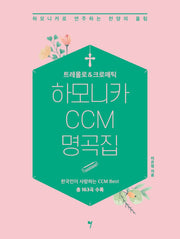 트레몰로 & 크로매틱 하모니카 CCM 명곡집