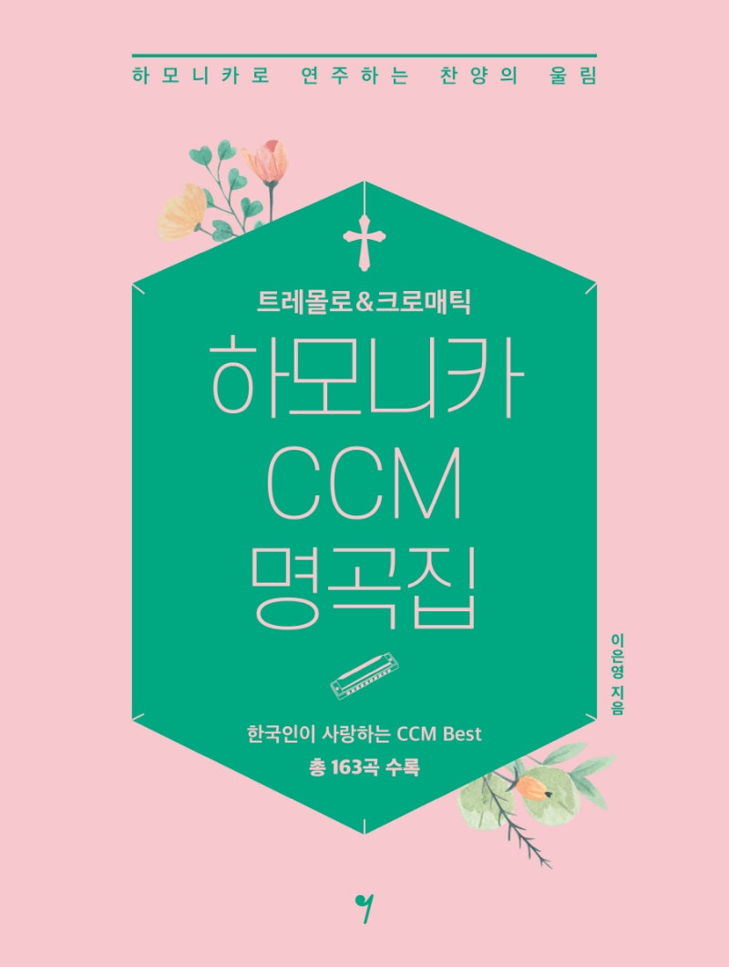 트레몰로 & 크로매틱 하모니카 CCM 명곡집