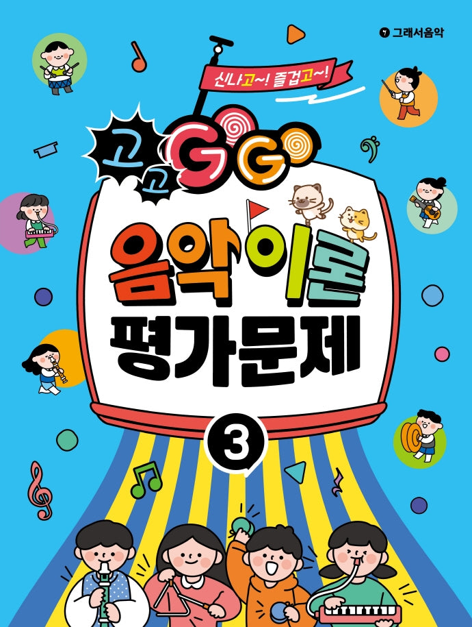 GOGO 음악이론 평가문제 3