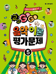 GOGO 음악이론 평가문제 5