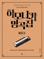 하모니카 명곡집: 클래식 편(하모니카 마스터피스 시리즈 1)