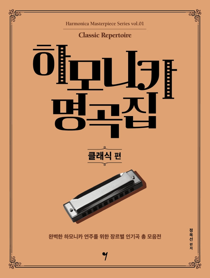 하모니카 명곡집: 클래식 편(하모니카 마스터피스 시리즈 1)