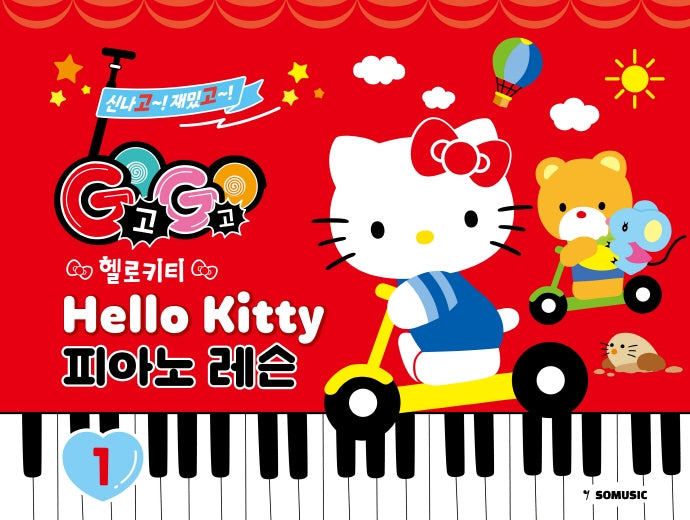 GOGO 헬로키티 피아노 레슨 1