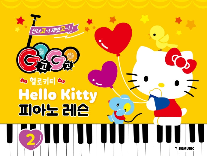 GOGO 헬로키티 피아노 레슨 2
