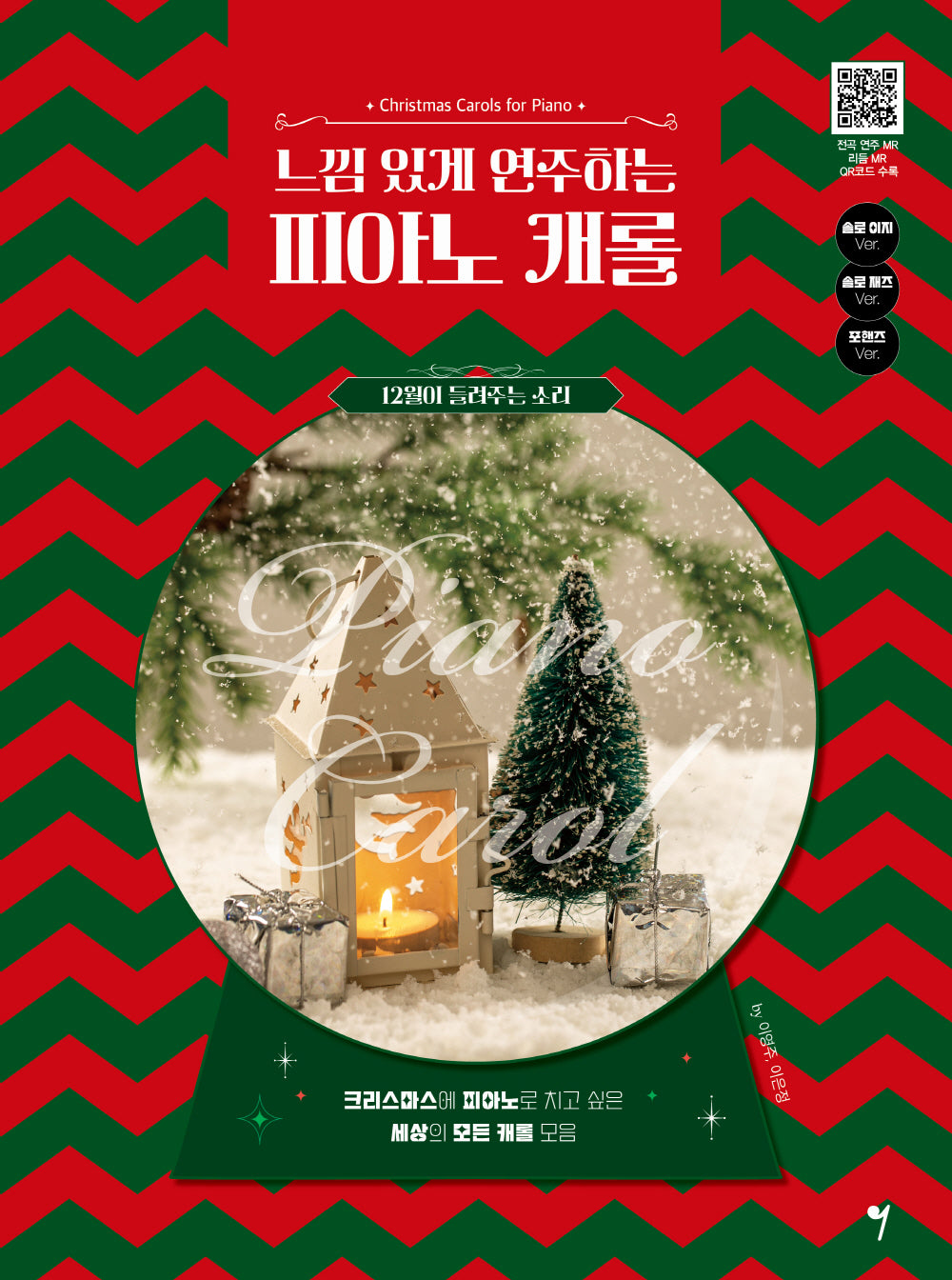 느낌 있게 연주하는 피아노 캐롤
