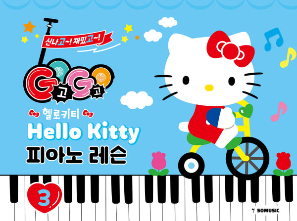 GOGO 헬로키티 피아노 레슨 3