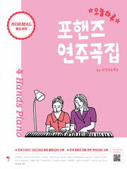 오늘하루 포핸즈 연주곡집 NORMAL