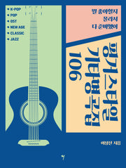 핑거스타일 기타명곡집 106