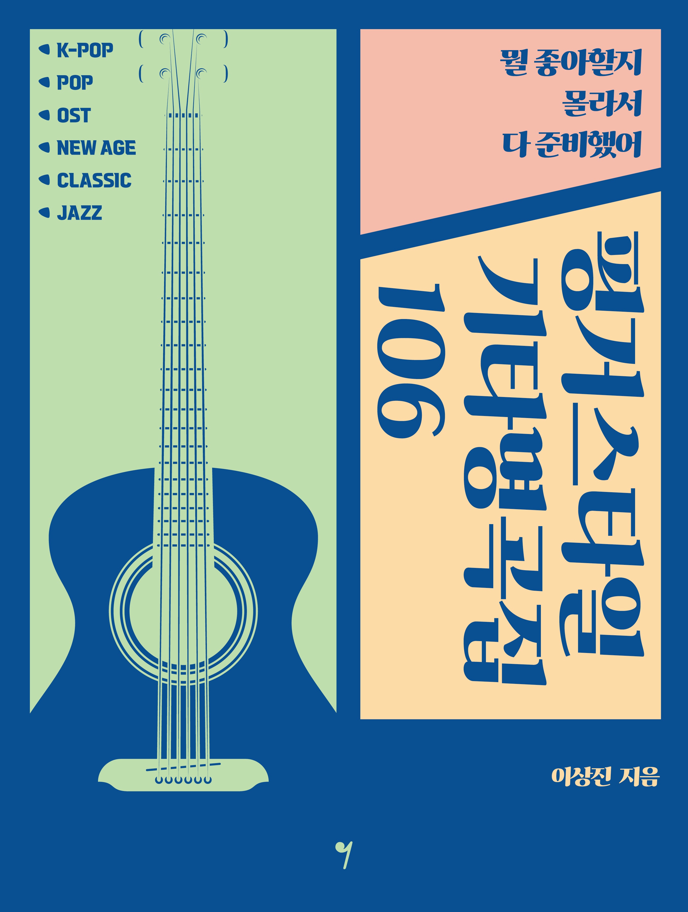 핑거스타일 기타명곡집 106