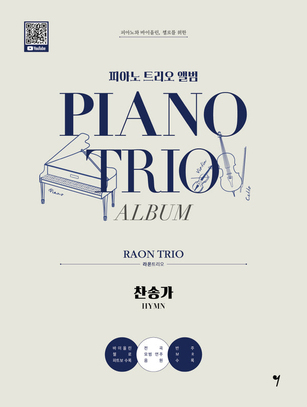 피아노 트리오 앨범: 라온트리오 찬송가