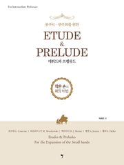 에튀드와 프렐류드(콩쿠르·연주회를 위한)