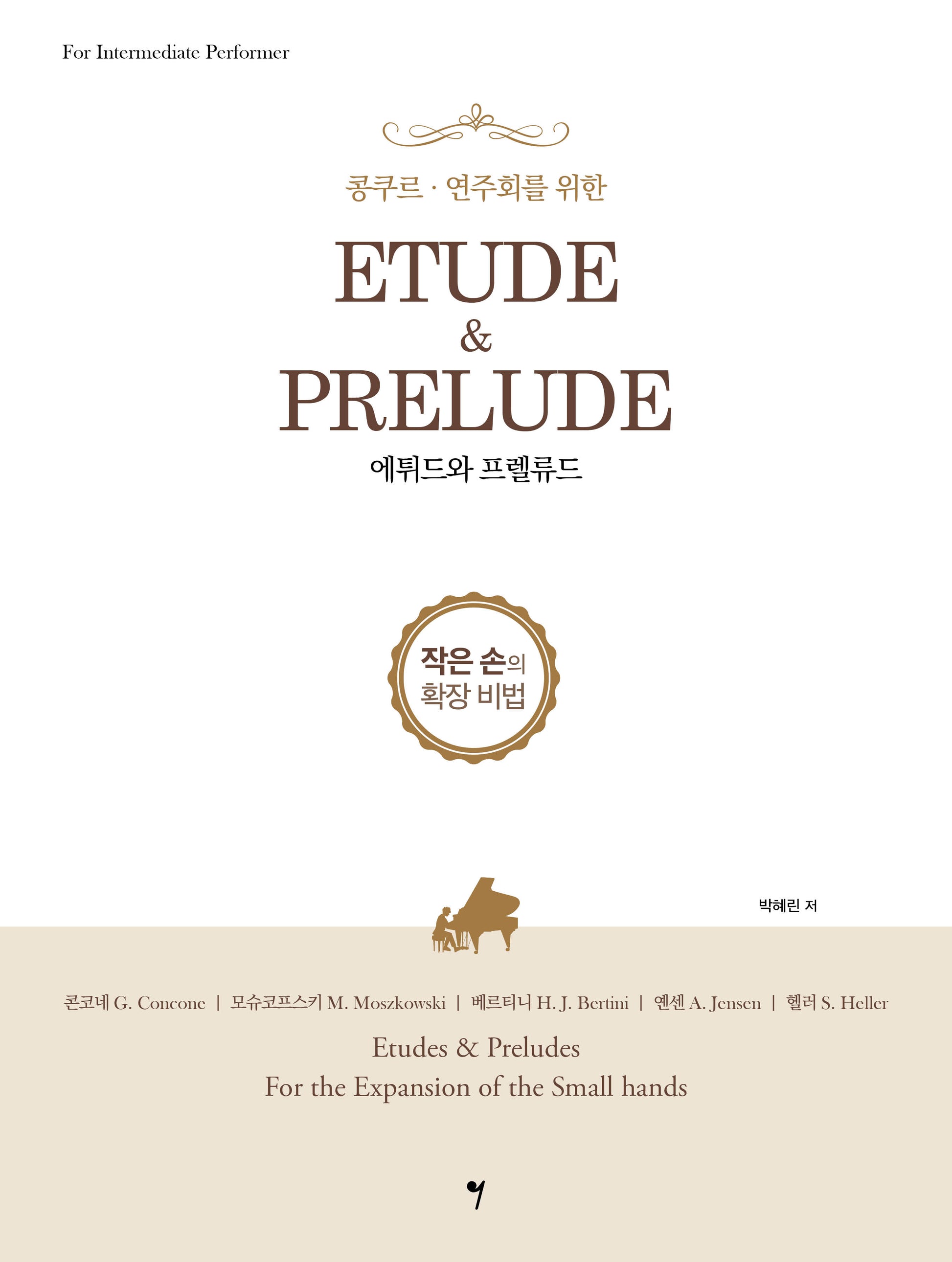 에튀드와 프렐류드(콩쿠르·연주회를 위한)