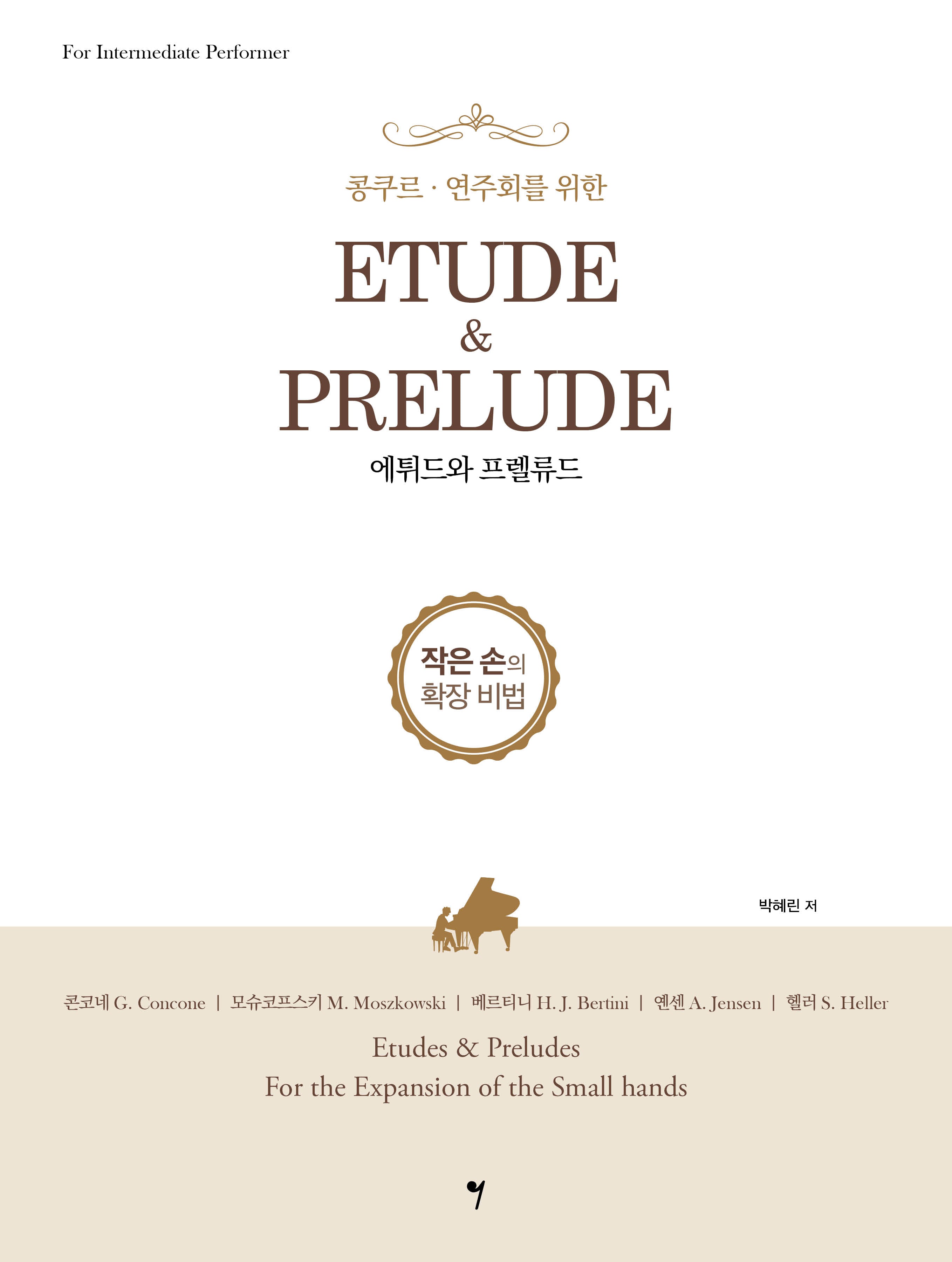 에튀드와 프렐류드(콩쿠르·연주회를 위한)