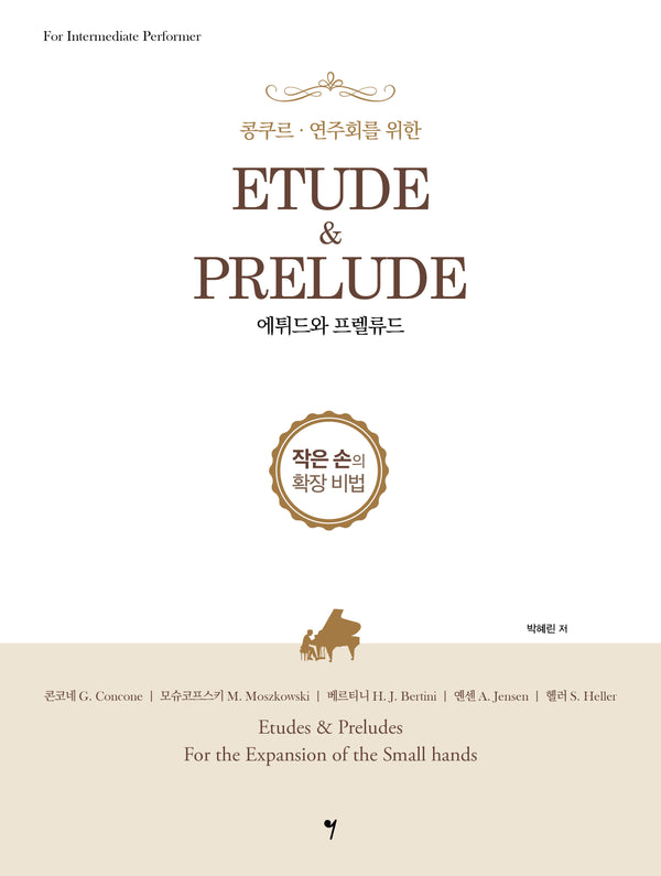 에튀드와 프렐류드(콩쿠르·연주회를 위한)