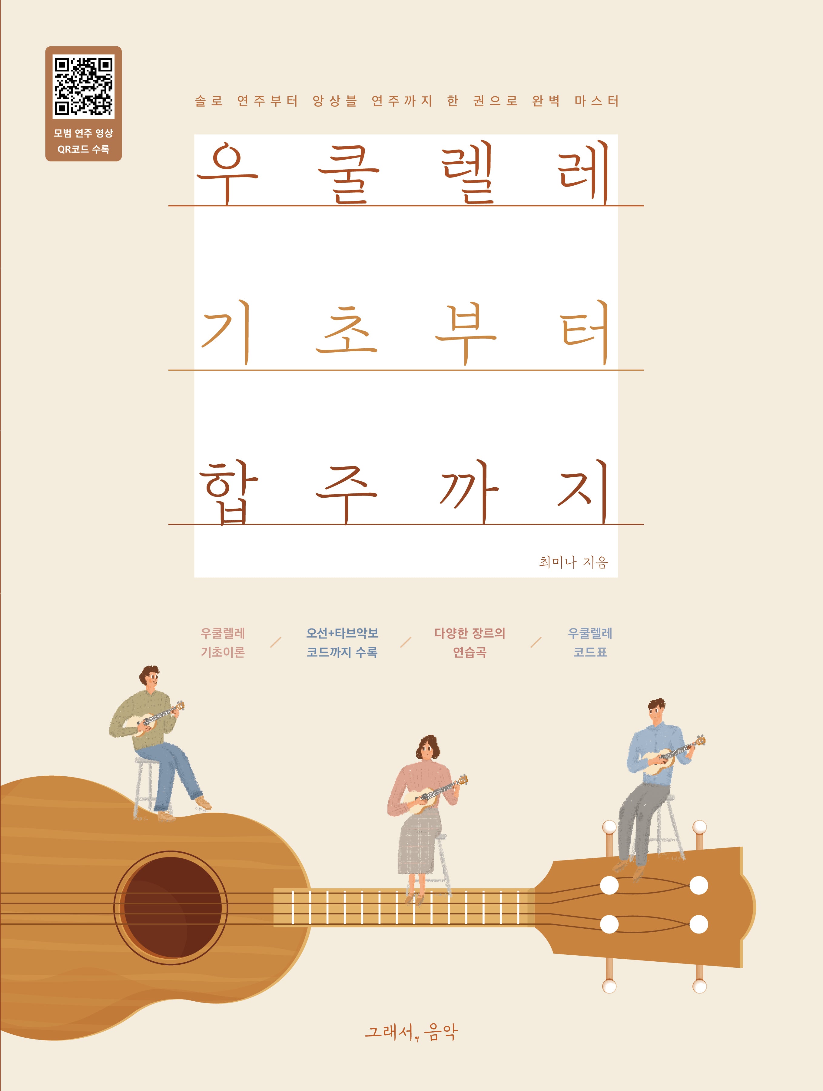 우쿨렐레 기초부터 합주까지