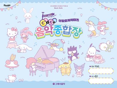 GOGO 산리오캐릭터즈 음악종합장
