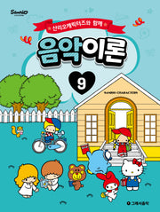 산리오캐릭터즈와 함께 음악이론 9