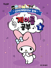 산리오캐릭터즈와 함께 계이름 공부 9