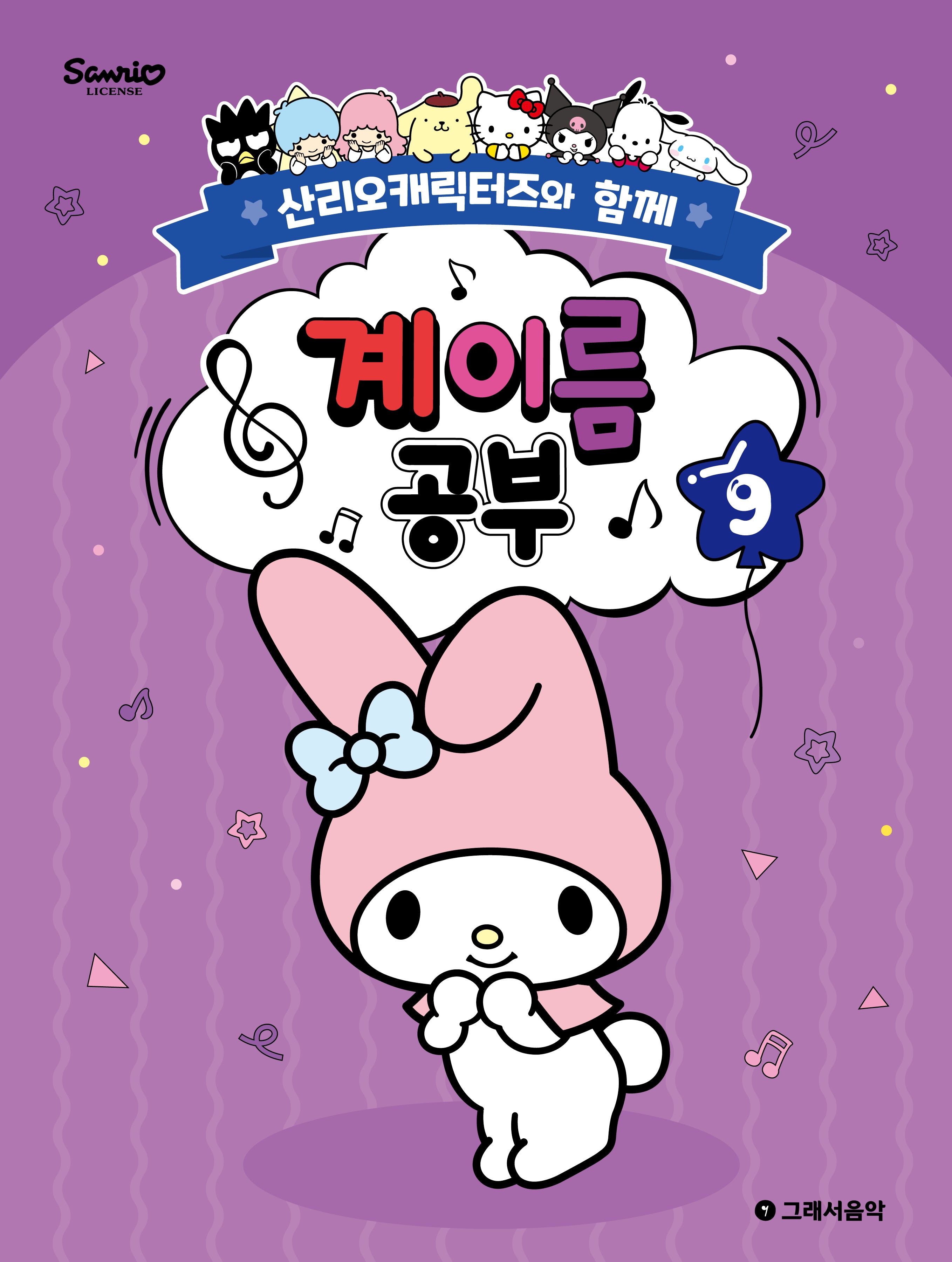 산리오캐릭터즈와 함께 계이름 공부 9