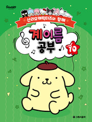 산리오캐릭터즈와 함께 계이름 공부 10