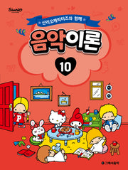 산리오캐릭터즈와 함께 음악이론 10