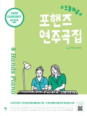 오늘하루 포핸즈 연주곡집 Jazz Concert