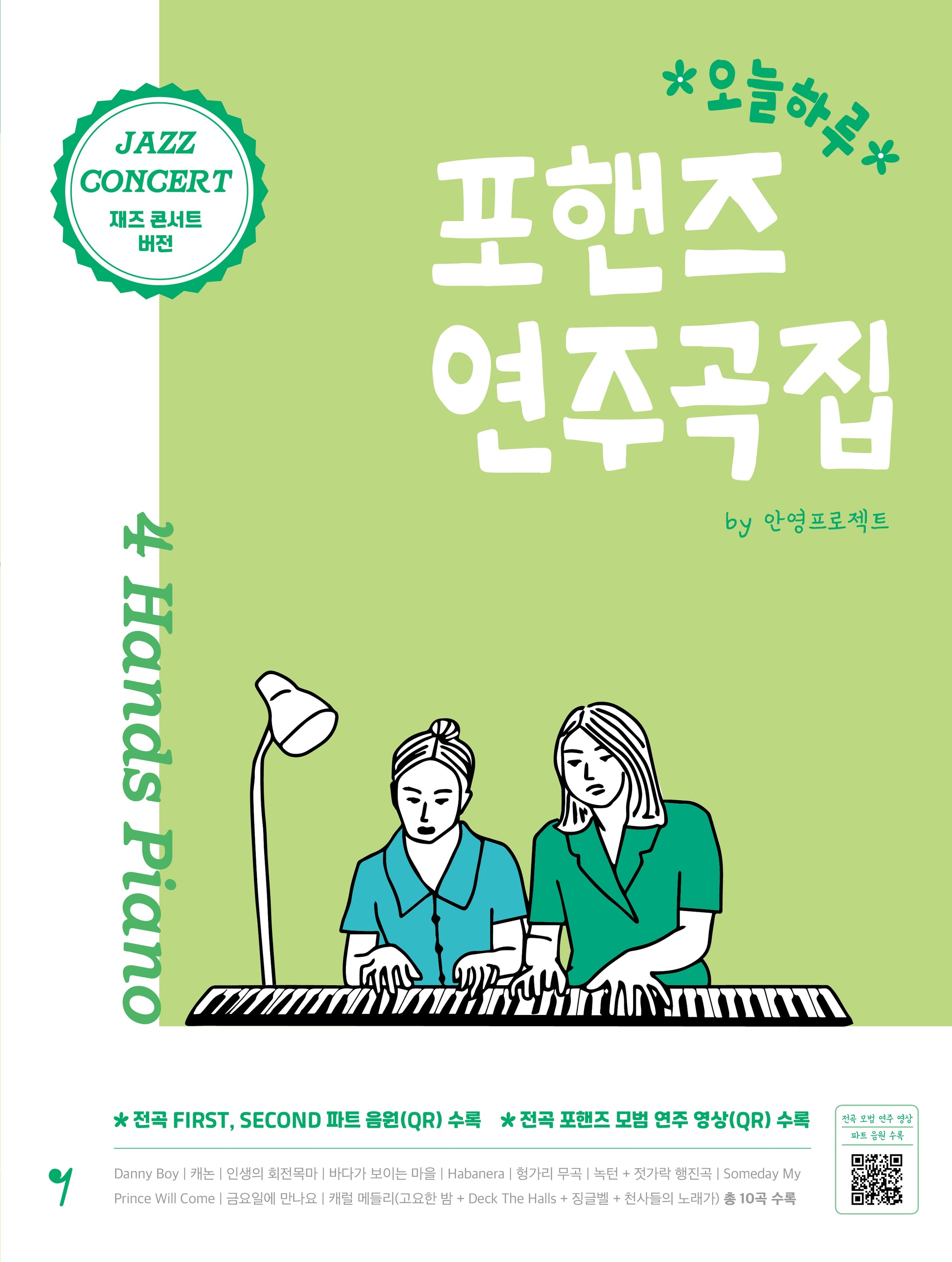 오늘하루 포핸즈 연주곡집 Jazz Concert