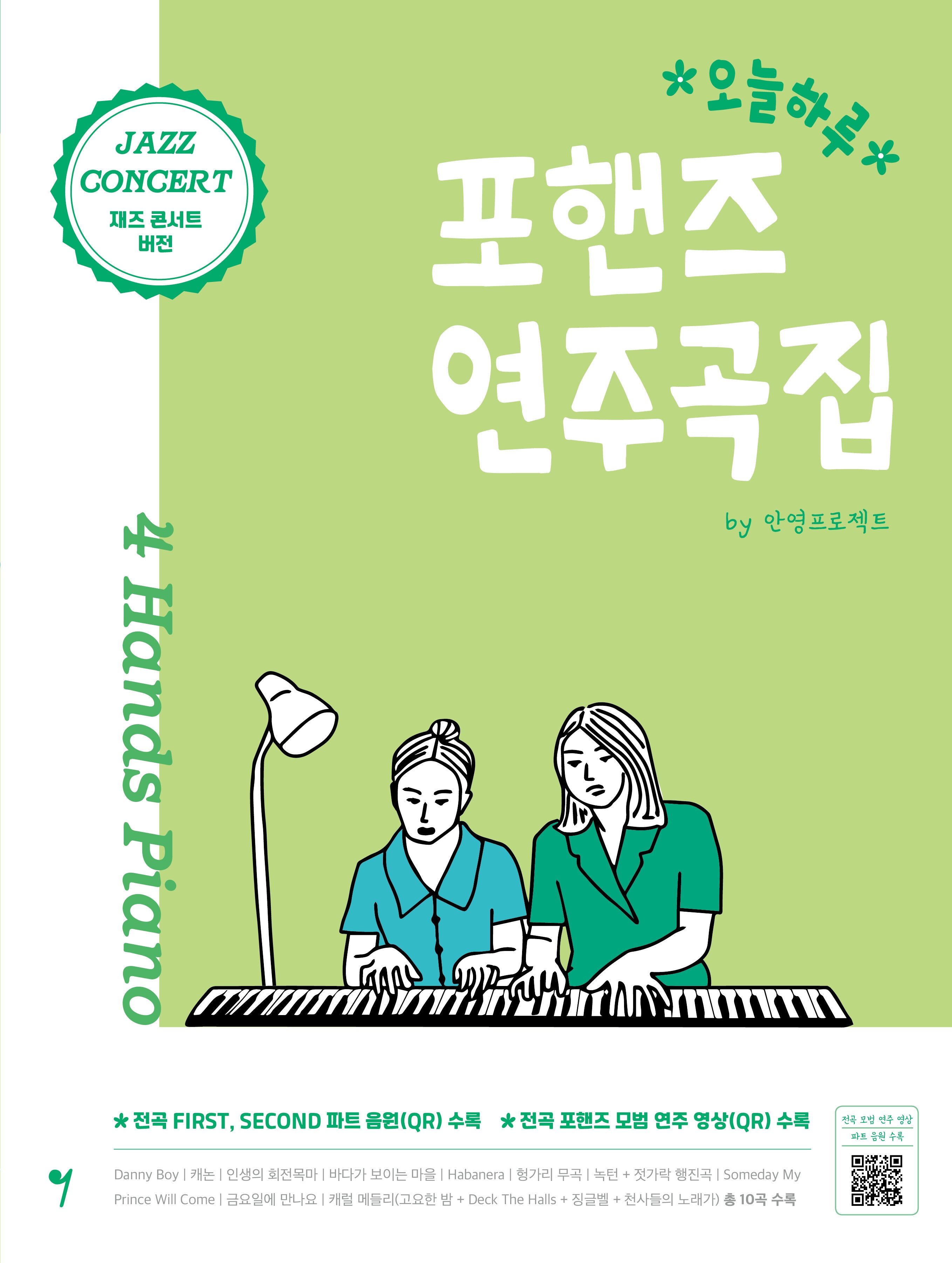 오늘하루 포핸즈 연주곡집 Jazz Concert