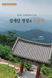염계달 명창과 수궁가