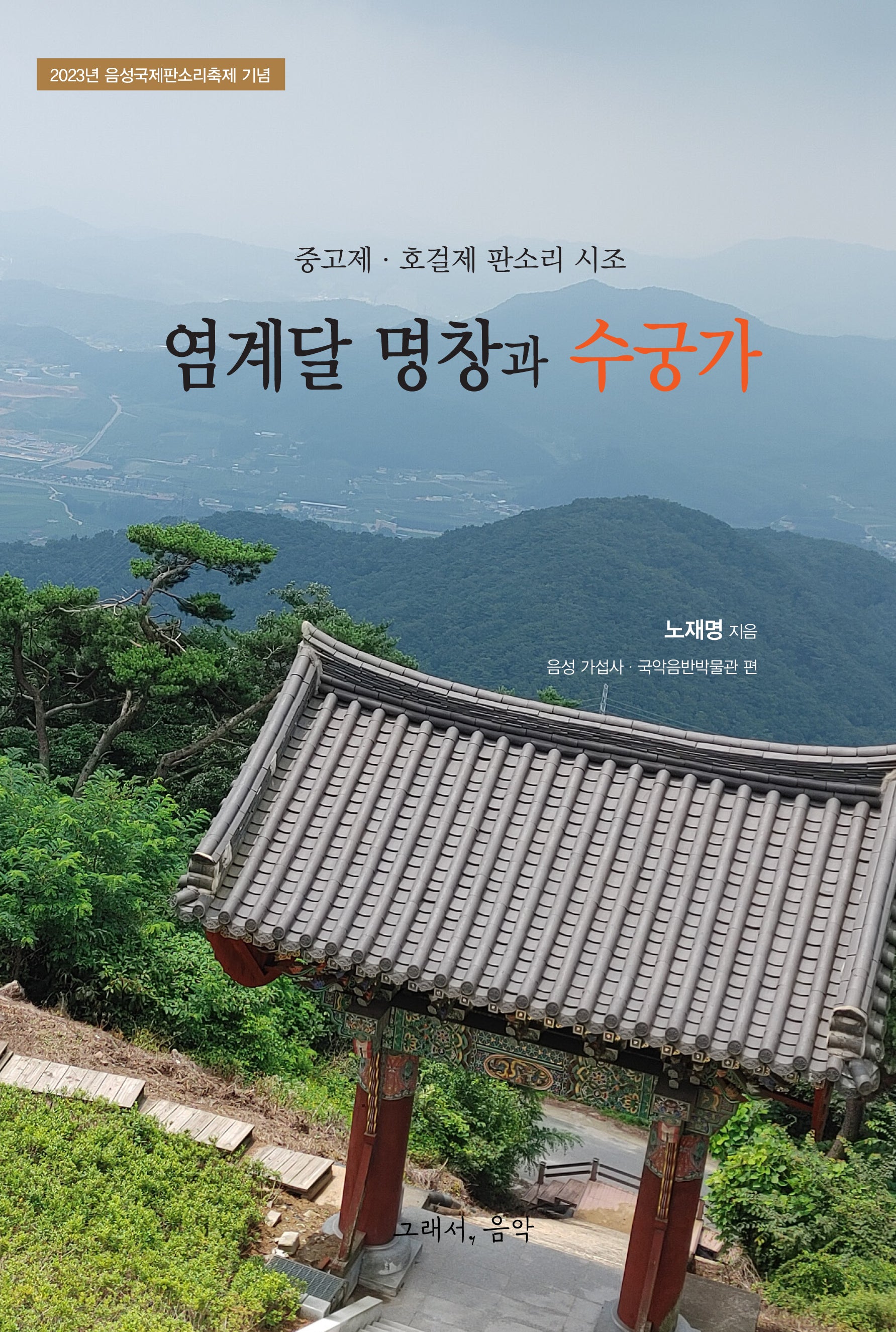 염계달 명창과 수궁가