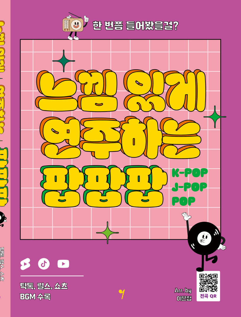 느낌 있게 연주하는 팝팝팝
