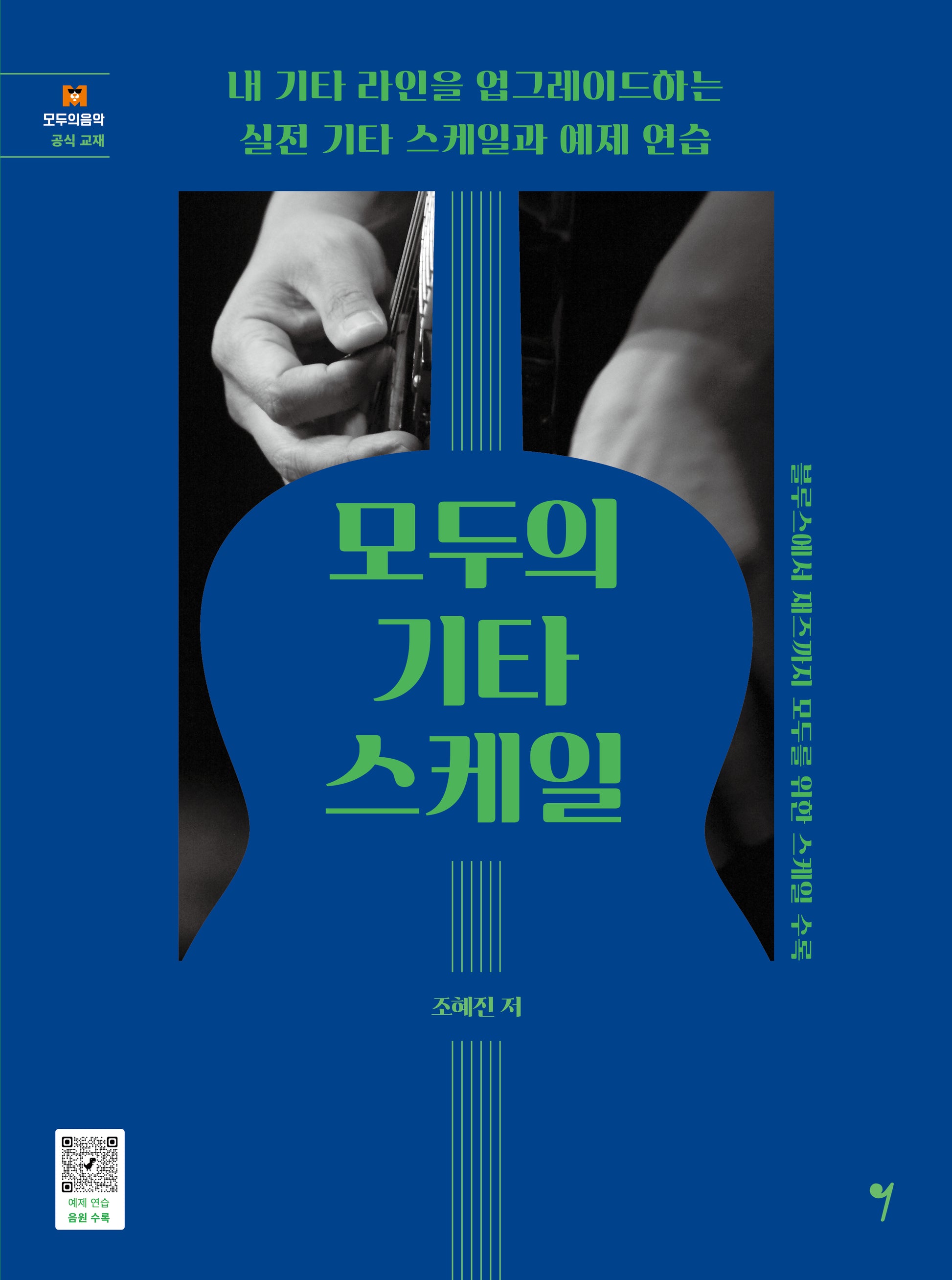 모두의 기타 스케일