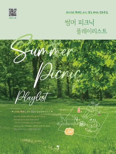 썸머 피크닉 플레이리스트