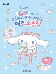 GOGO 시나모롤 재즈소곡집