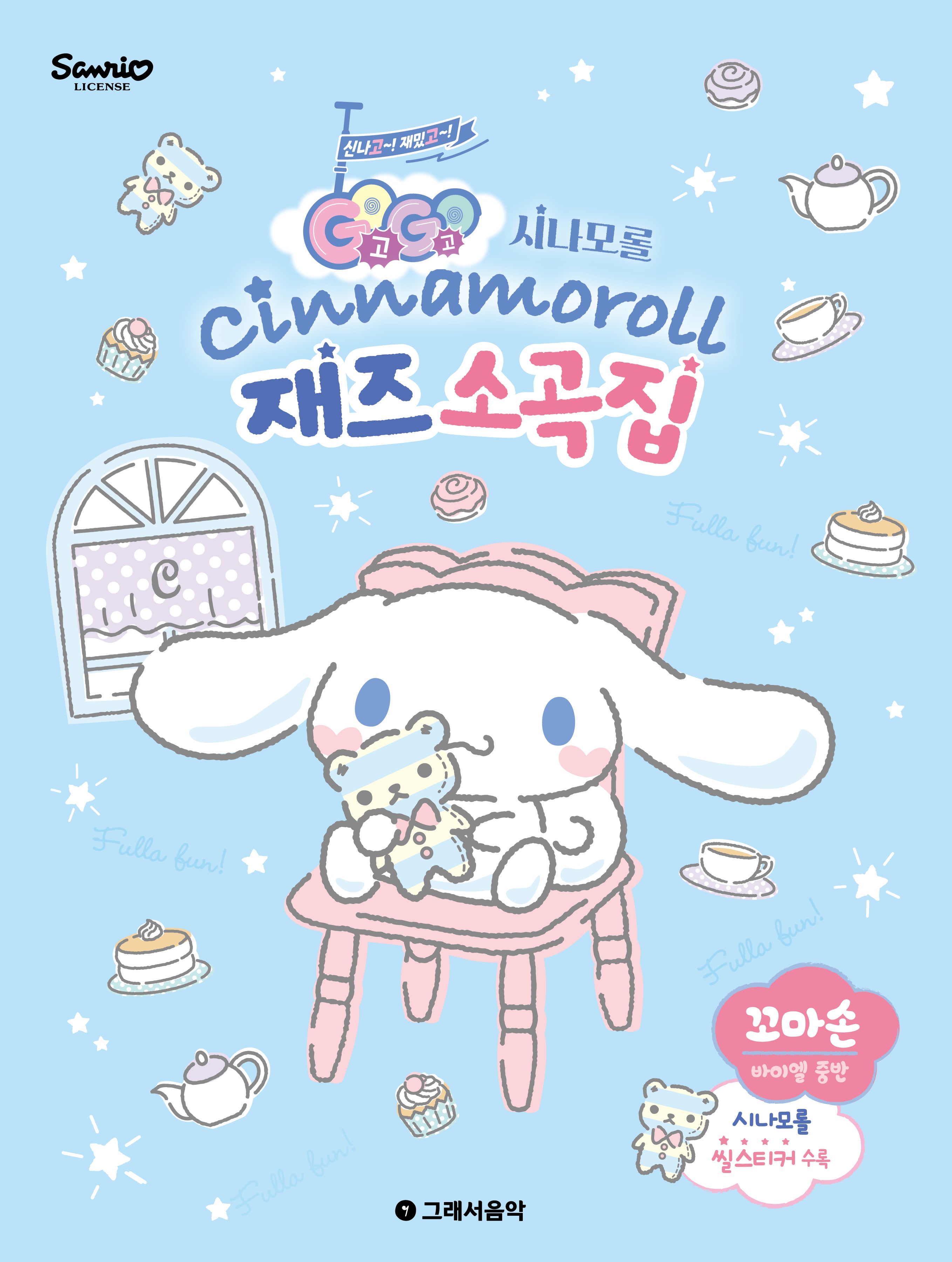 GOGO 시나모롤 재즈소곡집