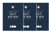 예배 반주자를 위한 찬송가 전곡 반주 세트(전3권)