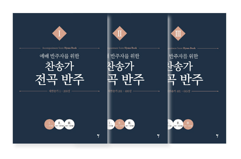 예배 반주자를 위한 찬송가 전곡 반주 세트(전3권)