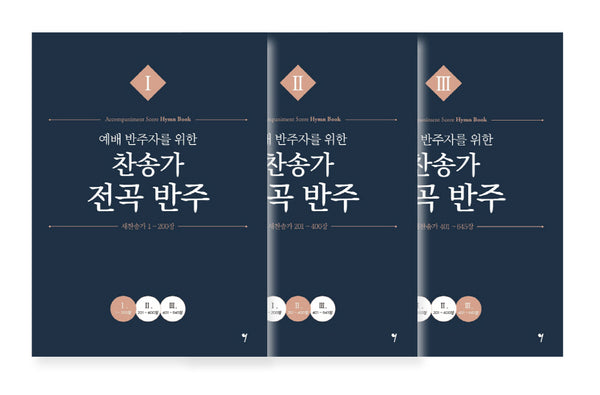 예배 반주자를 위한 찬송가 전곡 반주 세트(전3권)