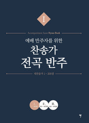예배 반주자를 위한 찬송가 전곡 반주 1