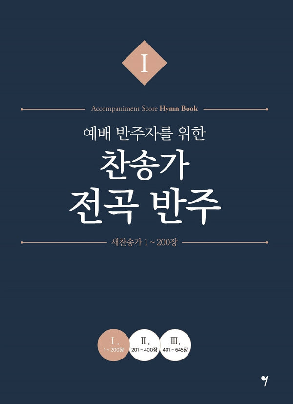 예배 반주자를 위한 찬송가 전곡 반주 1